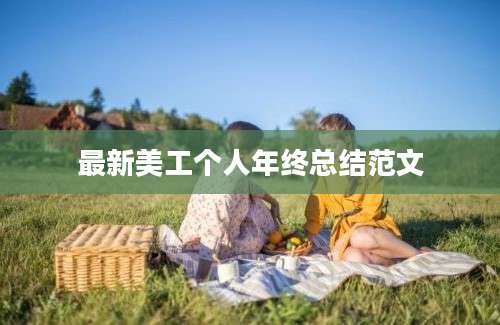 最新美工个人年终总结范文