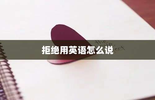 拒绝用英语怎么说