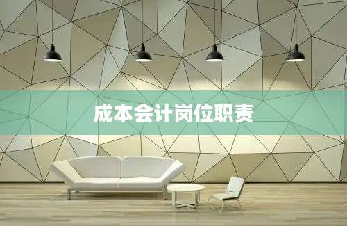 成本会计岗位职责
