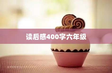 读后感400字六年级