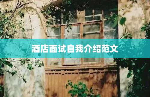 酒店面试自我介绍范文