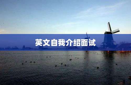 英文自我介绍面试