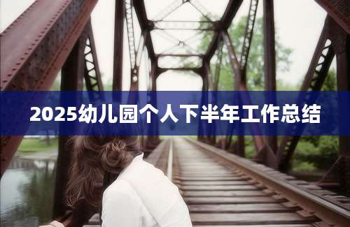 2025幼儿园个人下半年工作总结