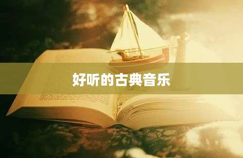 好听的古典音乐