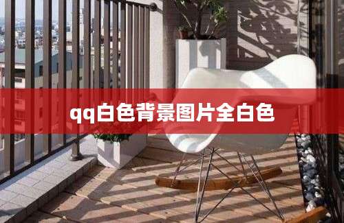 qq白色背景图片全白色