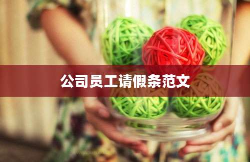 公司员工请假条范文