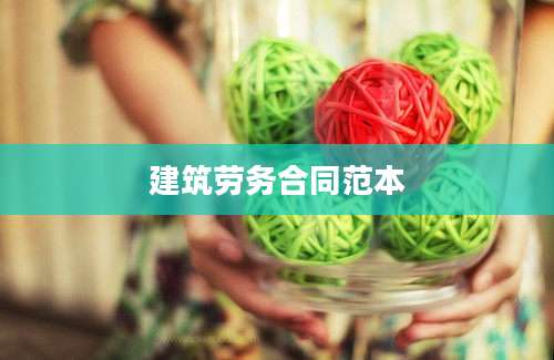 建筑劳务合同范本