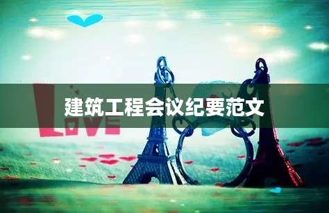 建筑工程会议纪要范文