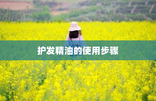 护发精油的使用步骤