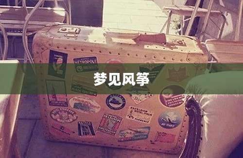 梦见风筝