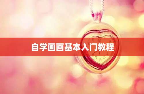 自学画画基本入门教程
