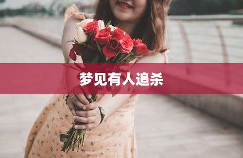 梦见有人追杀