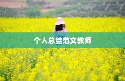 个人总结范文教师