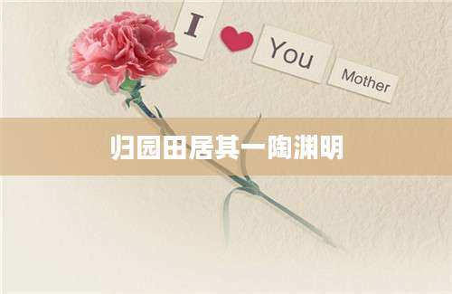 归园田居其一陶渊明