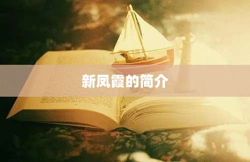 新凤霞的简介