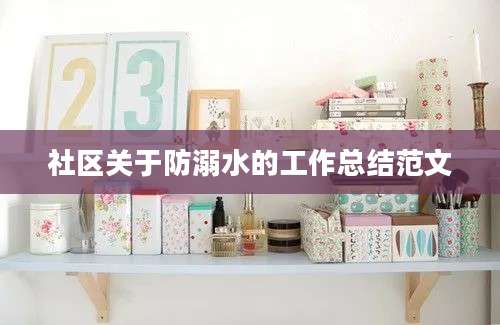 社区关于防溺水的工作总结范文