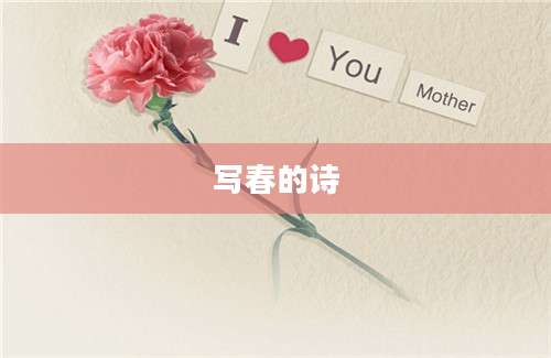 写春的诗