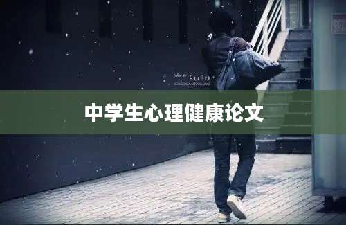 中学生心理健康论文