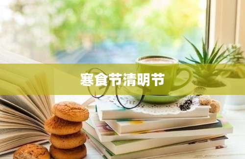寒食节清明节