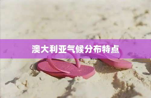 澳大利亚气候分布特点