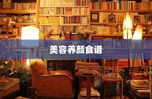 美容养颜食谱