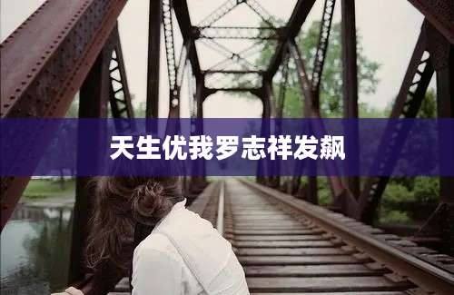 天生优我罗志祥发飙