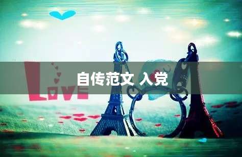 自传范文 入党