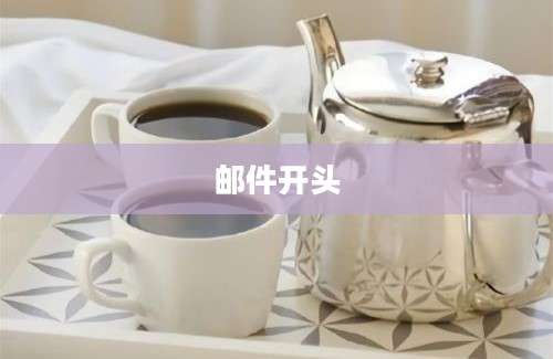 邮件开头