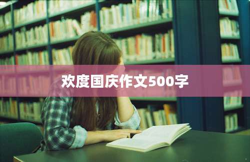 欢度国庆作文500字