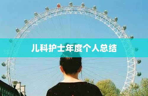 儿科护士年度个人总结