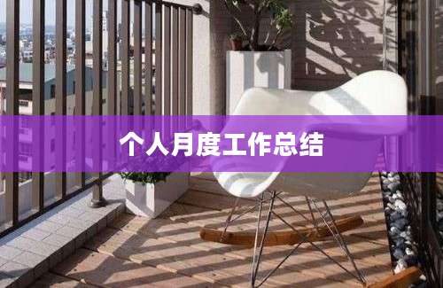 个人月度工作总结