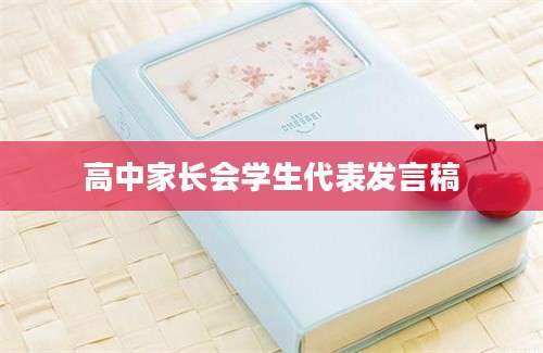 高中家长会学生代表发言稿