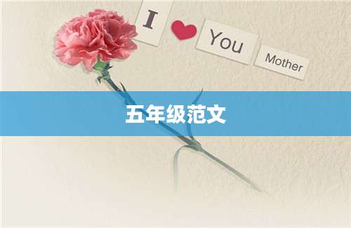五年级范文
