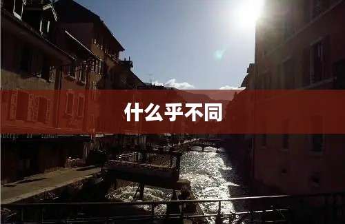 什么乎不同