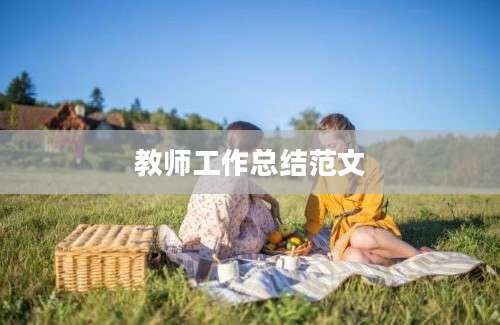 教师工作总结范文