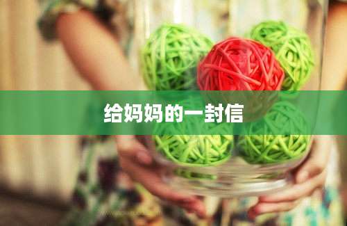 给妈妈的一封信