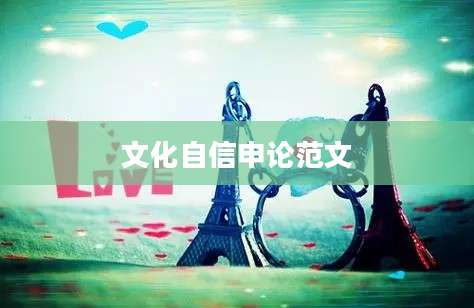 文化自信申论范文