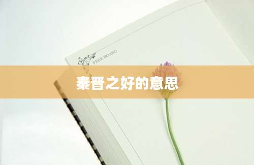 秦晋之好的意思