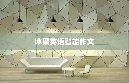 冰果英语智能作文