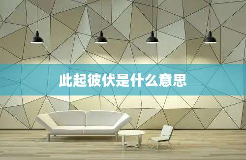 此起彼伏是什么意思