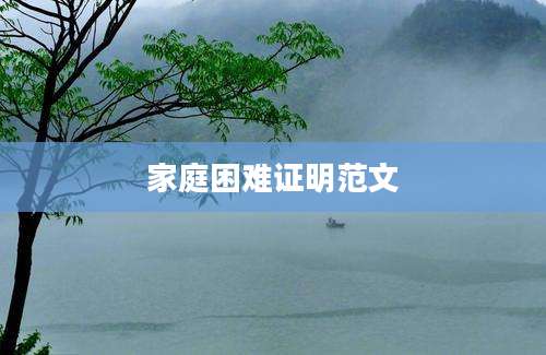 家庭困难证明范文