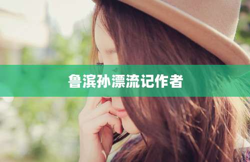 鲁滨孙漂流记作者