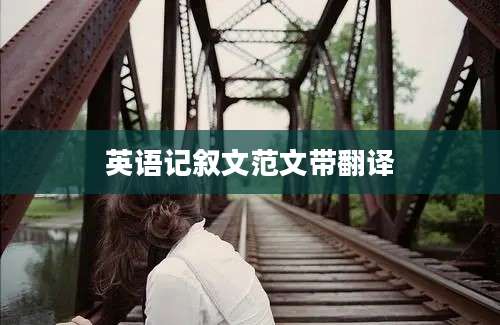 英语记叙文范文带翻译