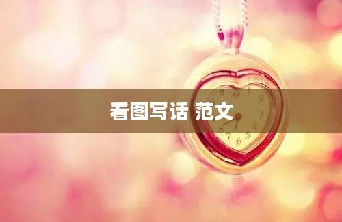 看图写话 范文