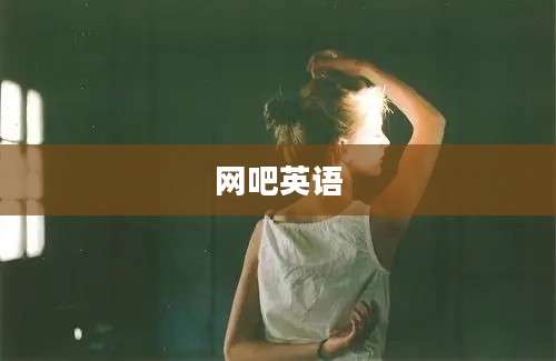 网吧英语