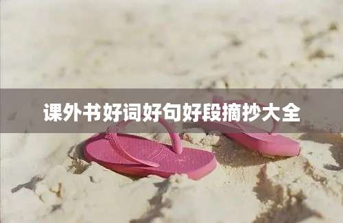 课外书好词好句好段摘抄大全