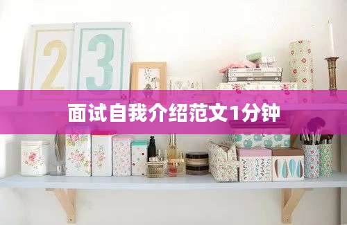 面试自我介绍范文1分钟