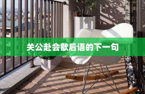 关公赴会歇后语的下一句