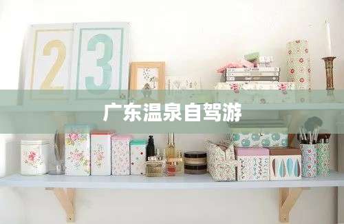 广东温泉自驾游