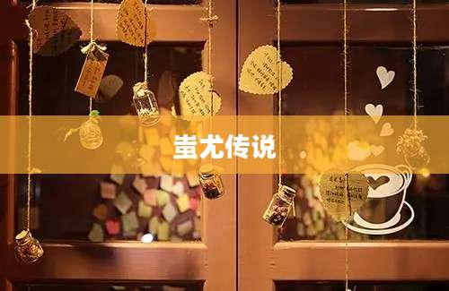 蚩尤传说